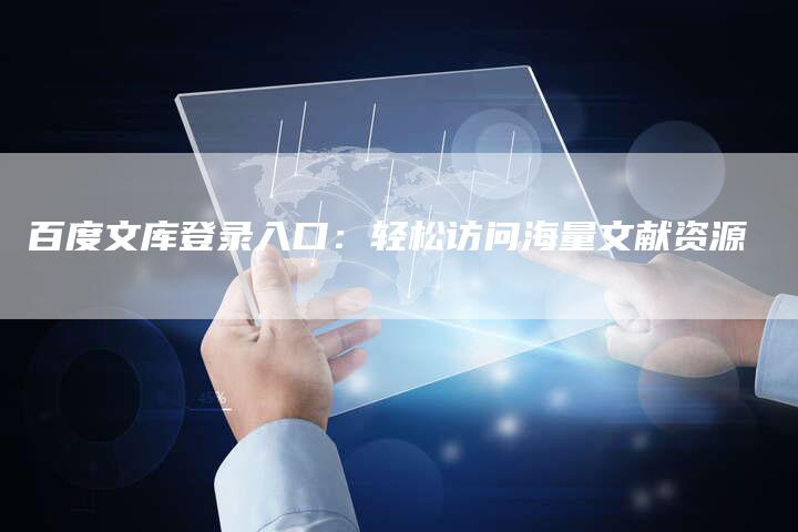 百度文库登录入口：轻松访问海量文献资源-夫唯域名网