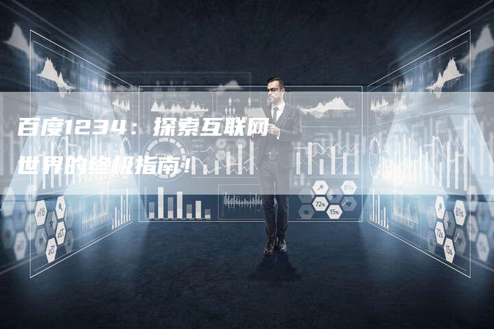 百度1234:探索互联网世界的终极指南!-夫唯域名网