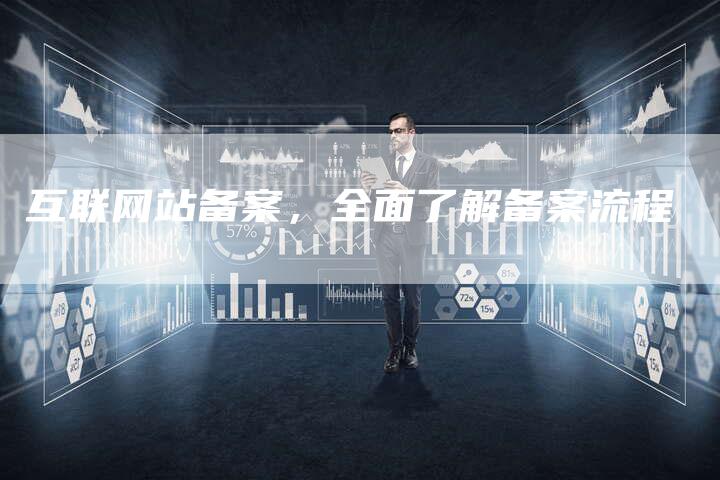 互联网站备案，全面了解备案流程