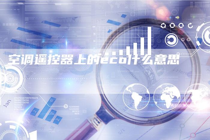 空调遥控器上的eco什么意思-夫唯域名网