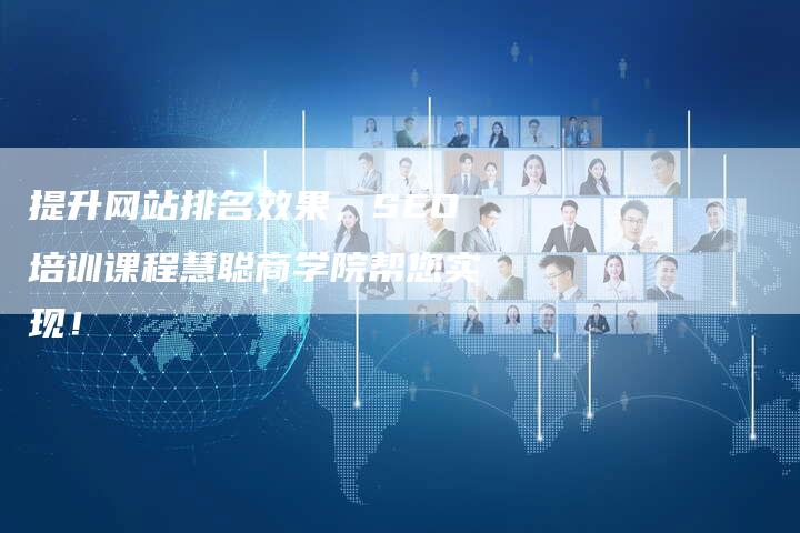 提升网站排名效果，SEO培训课程慧聪商学院帮您实现！