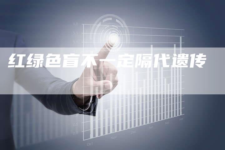红绿色盲不一定隔代遗传