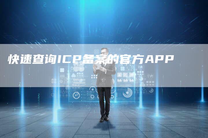 快速查询ICP备案的官方APP-夫唯域名网