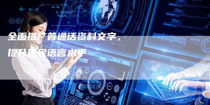 全面推广普通话资料文字，提升国民语言水平-夫唯域名网