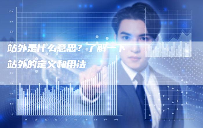 站外是什么意思？了解一下站外的定义和用法-夫唯域名网