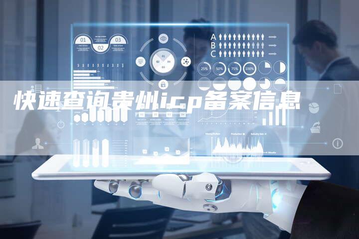 快速查询贵州icp备案信息-夫唯域名网
