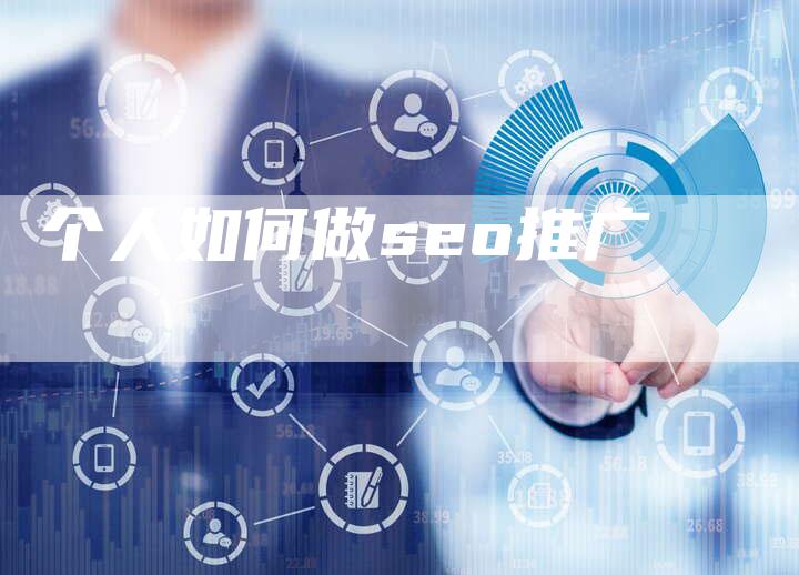 个人如何做seo推广-夫唯域名网
