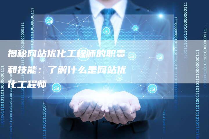 揭秘网站优化工程师的职责和技能：了解什么是网站优化工程师-夫唯域名网