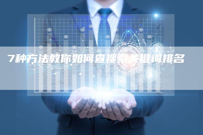 7种方法教你如何查搜索关键词排名-夫唯域名网