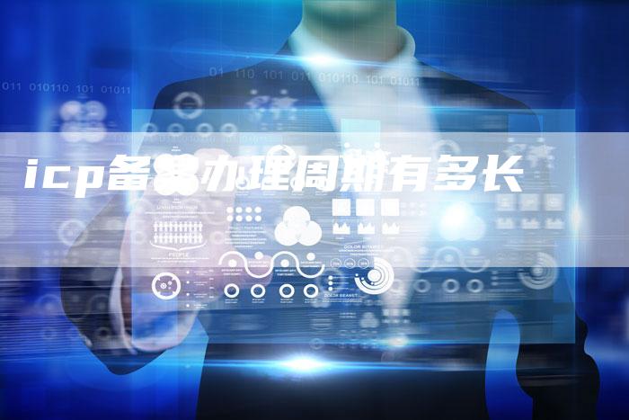 icp备案办理周期有多长-夫唯域名网