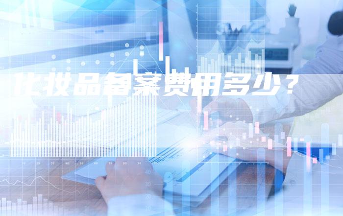 化妆品备案费用多少?-夫唯域名网