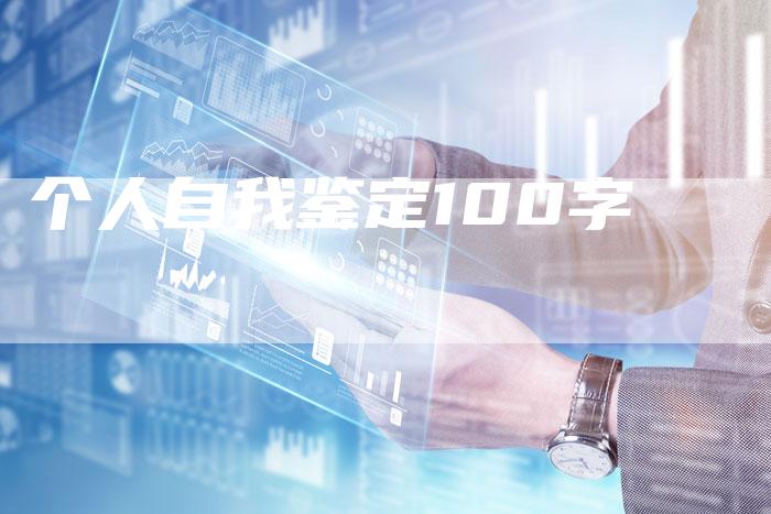 个人自我鉴定100字-夫唯域名网