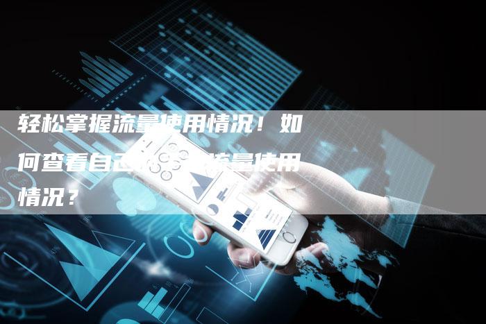 轻松掌握流量使用情况！如何查看自己的手机流量使用情况？-夫唯域名网