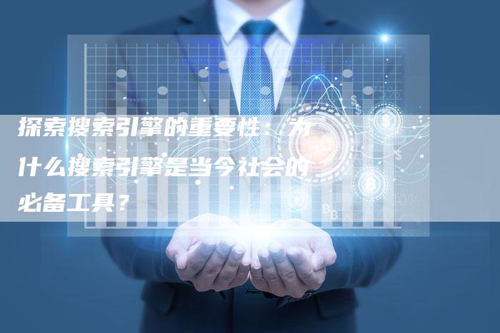 探索搜索引擎的重要性：为什么搜索引擎是当今社会的必备工具？-夫唯域名网