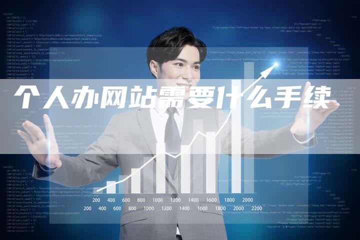 个人办网站需要什么手续