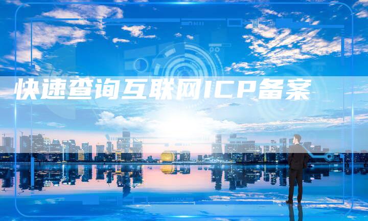 快速查询互联网ICP备案