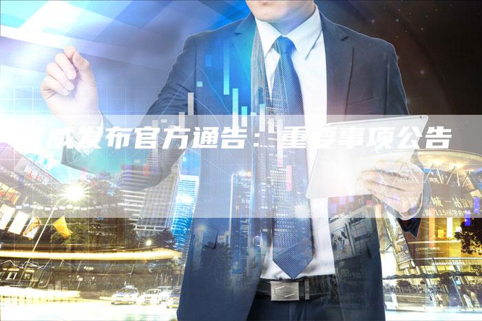 权威发布官方通告：重要事项公告-夫唯域名网