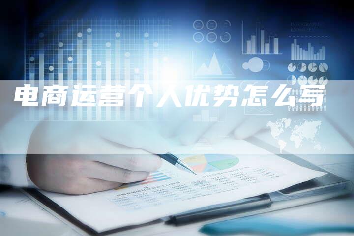 电商运营个人优势怎么写-夫唯域名网