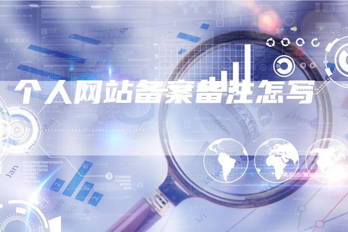 个人网站备案备注怎写