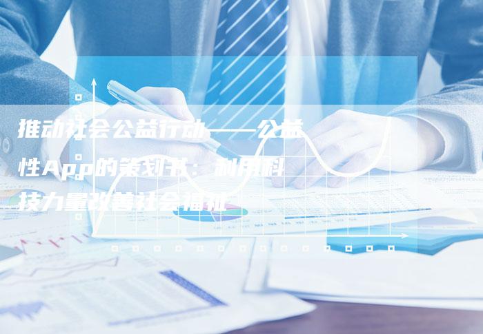 推动社会公益行动——公益性App的策划书：利用科技力量改善社会福祉-夫唯域名网
