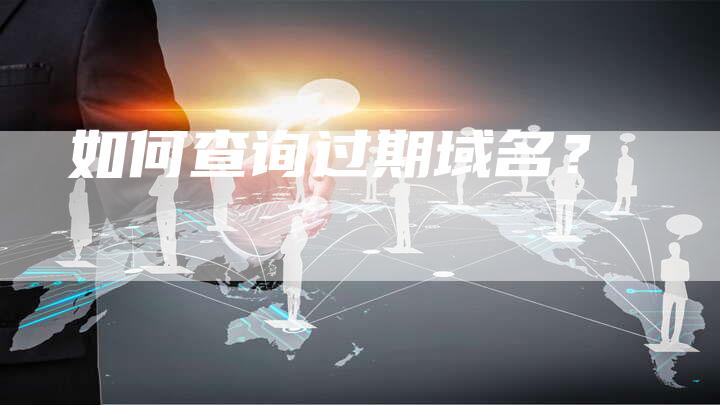如何查询过期域名？