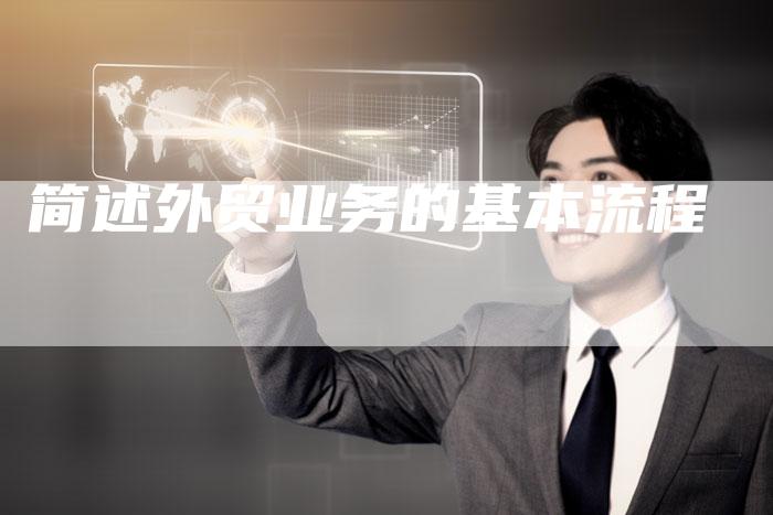 简述外贸业务的基本流程-夫唯域名网