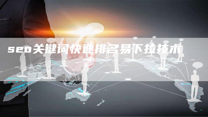 seo关键词快速排名易下拉技术