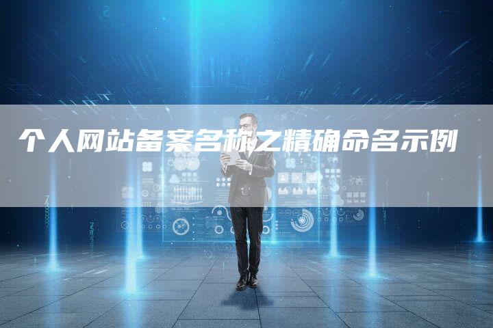 个人网站备案名称之精确命名示例