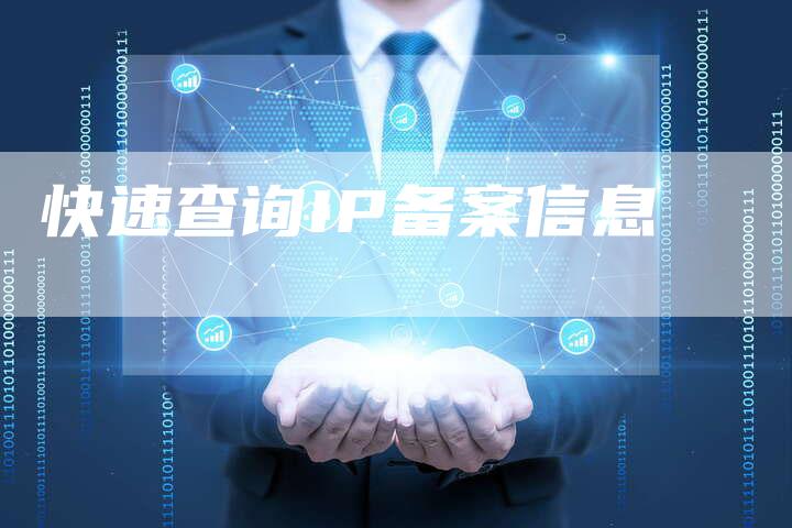 快速查询IP备案信息-夫唯域名网