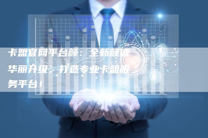 卡盟官网平台颜：全新颜值华丽升级，打造专业卡盟服务平台！-夫唯域名网