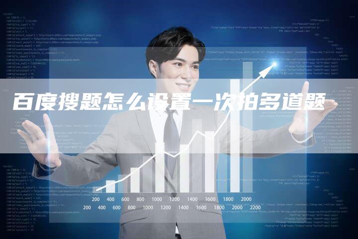百度搜题怎么设置一次拍多道题-夫唯域名网