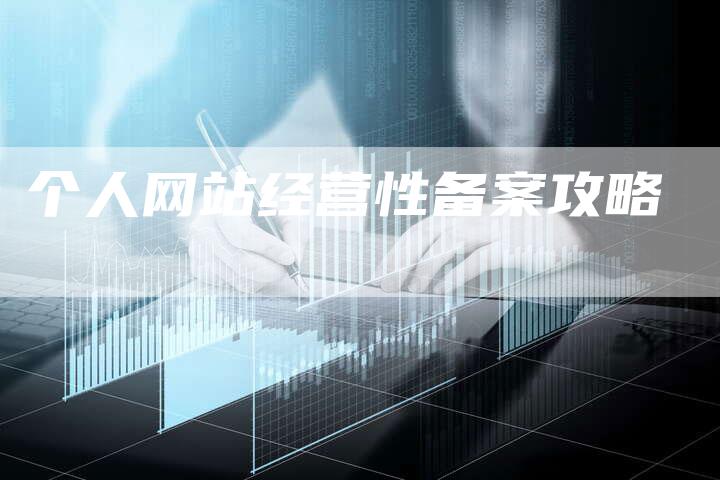 个人网站经营性备案攻略-夫唯域名网