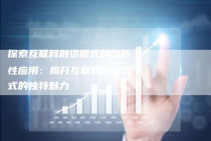 探索互联网融资模式的创新性应用：揭开互联网融资模式的独特魅力-夫唯域名网