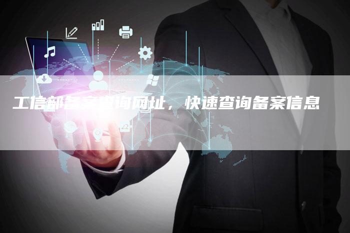 工信部备案查询网址，快速查询备案信息-夫唯域名网