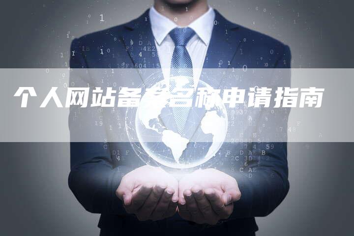 个人网站备案名称申请指南