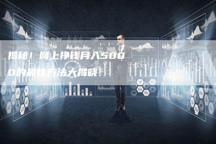揭秘！网上挣钱月入5000的最佳方法大揭晓-夫唯域名网