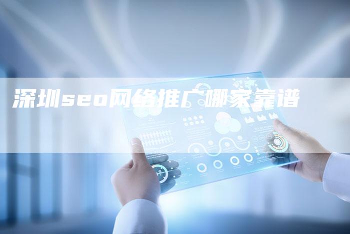 深圳seo网络推广哪家靠谱-夫唯域名网
