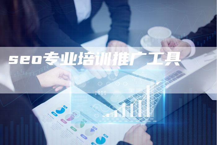seo专业培训推广工具