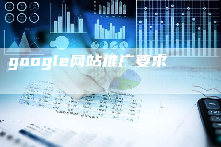 google网站推广要求-夫唯域名网