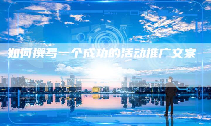 如何撰写一个成功的活动推广文案-夫唯域名网
