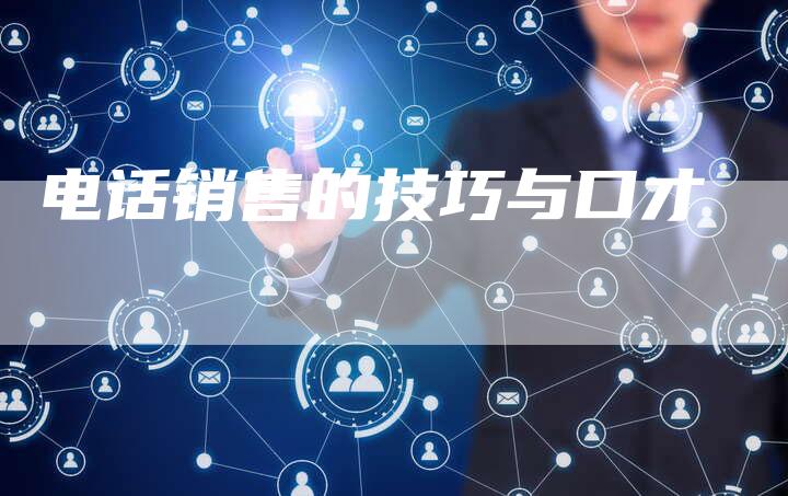 电话销售的技巧与口才-夫唯域名网