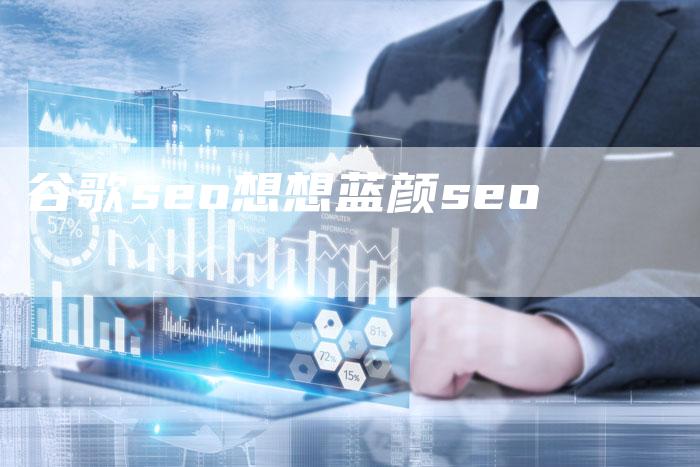 谷歌seo想想蓝颜seo