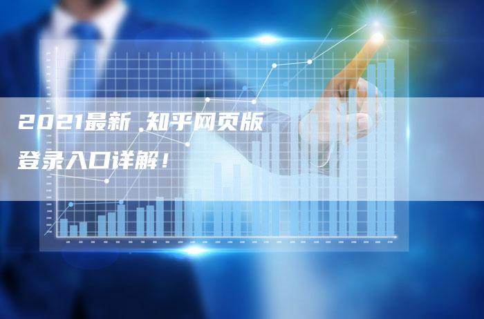 2021最新 知乎网页版登录入口详解！-夫唯域名网
