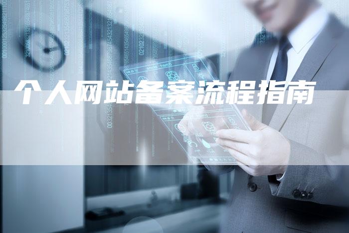 个人网站备案流程指南