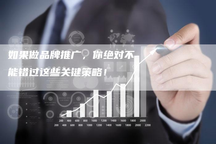 如果做品牌推广，你绝对不能错过这些关键策略！-夫唯域名网
