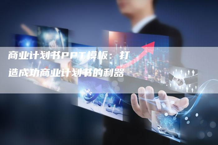 商业计划书PPT模板：打造成功商业计划书的利器-夫唯域名网