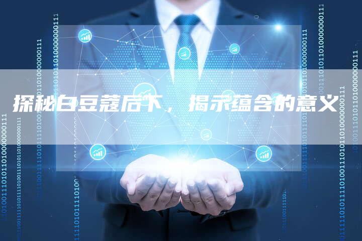 探秘白豆蔻后下，揭示蕴含的意义-夫唯域名网