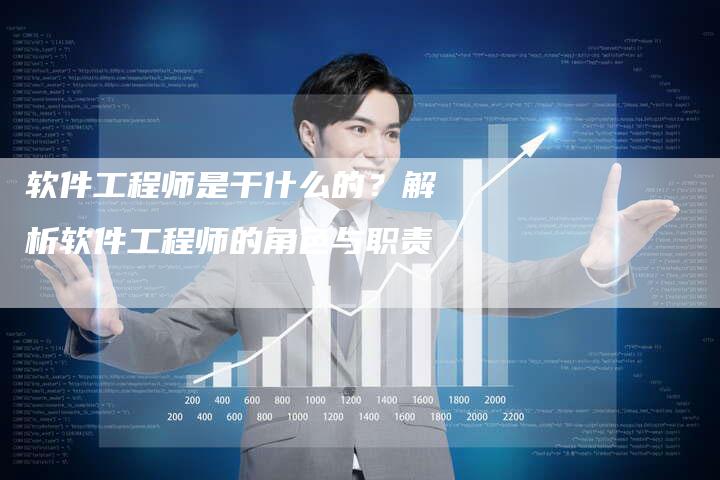 软件工程师是干什么的？解析软件工程师的角色与职责-夫唯域名网