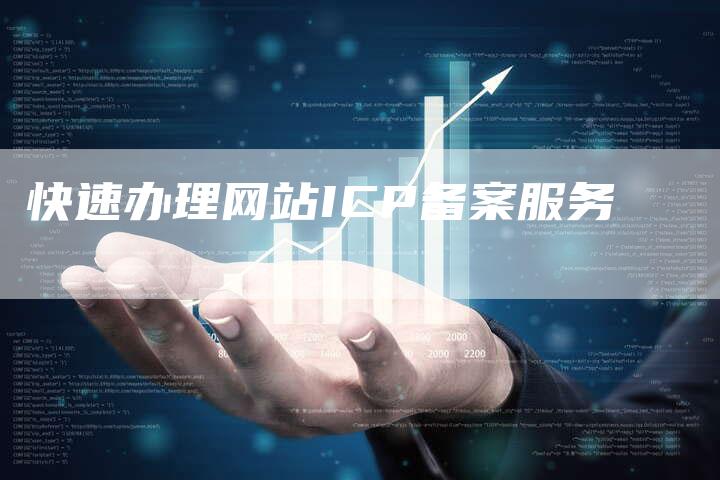 快速办理网站ICP备案服务