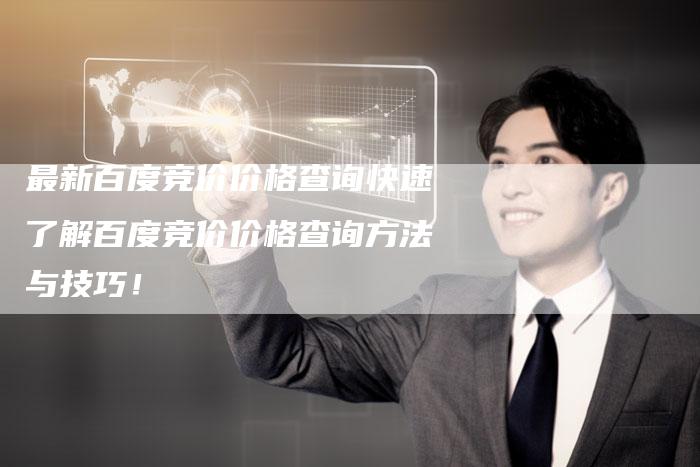 最新百度竞价价格查询快速了解百度竞价价格查询方法与技巧！-夫唯域名网